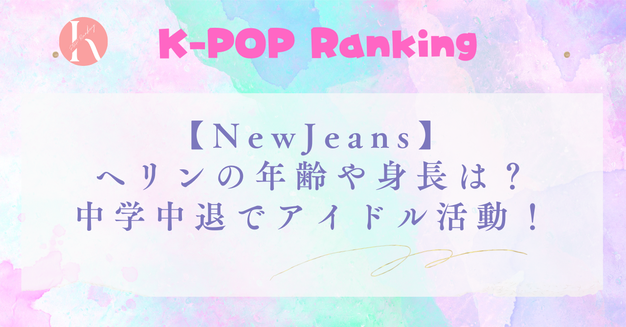 【NewJeans】ヘリンの年齢や身長は？中学中退でアイドル活動！